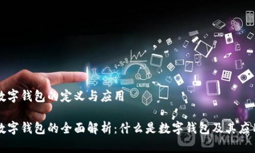 数字钱包的定义与应用
数字钱包的全面解析:什么是数字钱包及其应用