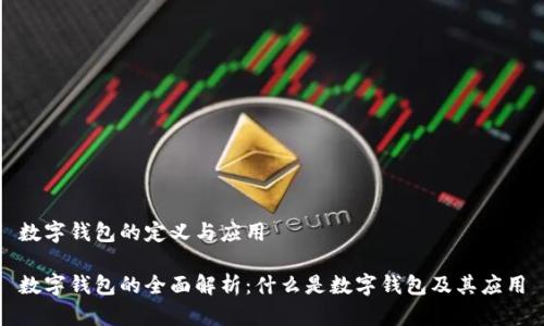 数字钱包的定义与应用

数字钱包的全面解析：什么是数字钱包及其应用