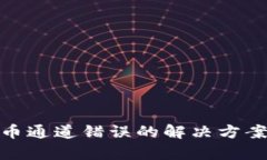 tpwallet提币通道错误的解决方案与预防措施