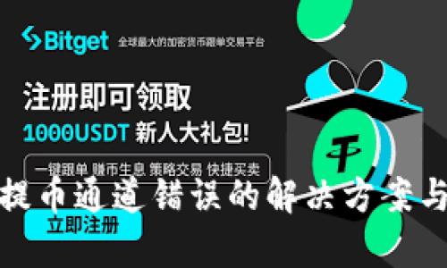 tpwallet提币通道错误的解决方案与预防措施