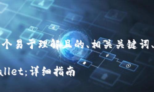 以下是您请求的内容，包括一个易于理解且的、相关关键词、内容大纲及详细介绍的部分。

如何将Token.im转移到TPWallet：详细指南