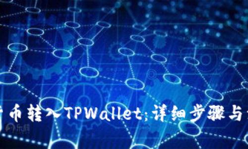 如何将货币转入TPWallet：详细步骤与注意事项