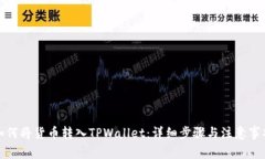 如何将货币转入TPWallet：详细步骤与注意事项