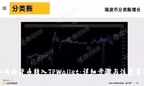 如何将货币转入TPWallet：详细步骤与注意事项
