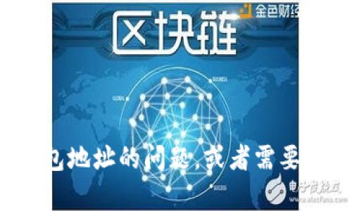 很抱歉，我无法提供有关特定钱包地址的信息。如果您有关于如何查找或使用加密货币钱包地址的问题，或者需要了解钱包的工作原理等，我可以提供一些相关的知识帮助您。请告知您具体想了解的内容。