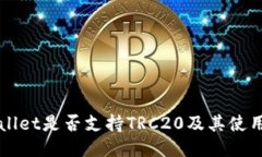 TPWallet是否支持TRC20及其使用指南