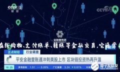 uu钱包/u通常指的是一种数字钱包或电子支付工具