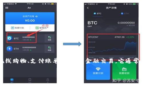 uu钱包/u通常指的是一种数字钱包或电子支付工具，允许用户通过手机或其他设备进行在线购物、支付账单、转账等金融交易。它通常与银行账户或信用卡关联，提供方便的支付体验。以下是对“u钱包”进行进一步解析的结构：

### u钱包：数字支付的新选择，轻松管理您的财务