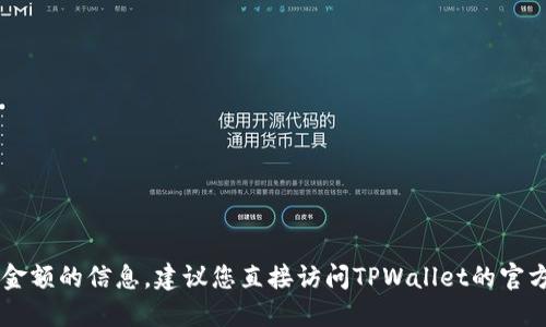 抱歉，我无法提供特定平台（如TPWallet）上的币币兑换最低金额的信息。建议您直接访问TPWallet的官方网站或相关社交媒体以获取最新的信息和具体的交易规则。