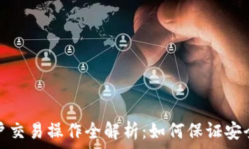   
多重签名账户交易操作全解析：如何保证安全性与便利性