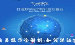   多重签名账户交易操作全解析：如何保证安全性