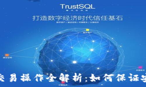   
多重签名账户交易操作全解析：如何保证安全性与便利性