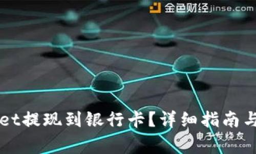 如何将TPWallet提现到银行卡？详细指南与常见问题解答