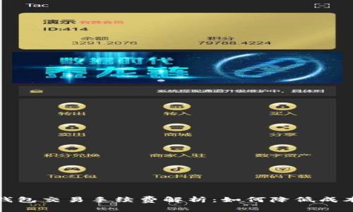 虚拟币钱包交易手续费解析：如何降低成本与风险