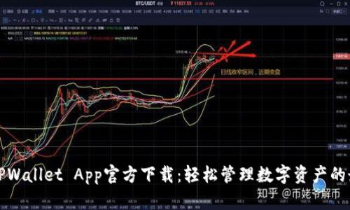 苹果版TPWallet App官方下载：轻松管理数字资产的最佳选择