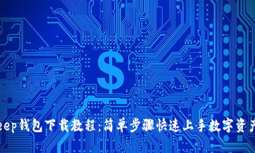 Bitkeep钱包下载教程：简单步骤快速上手数字资产管理