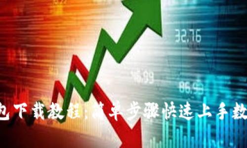 Bitkeep钱包下载教程：简单步骤快速上手数字资产管理