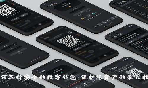 如何选择安全的数字钱包：保护您资产的最佳指南