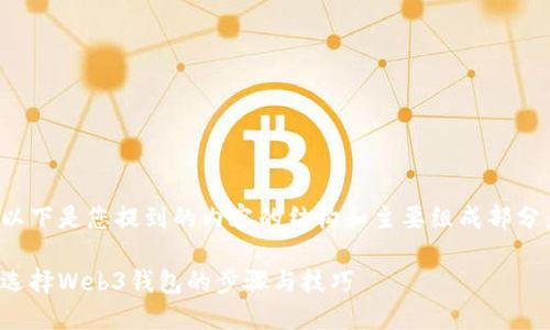 以下是您提到的内容的结构和主要组成部分：

选择Web3钱包的步骤与技巧
