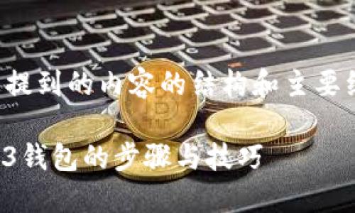以下是您提到的内容的结构和主要组成部分：

选择Web3钱包的步骤与技巧