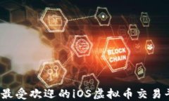 2023年最受欢迎的iOS虚拟币交易平台推荐