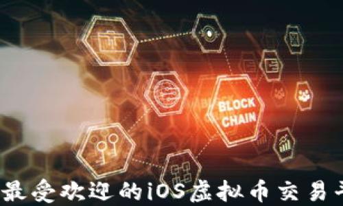 
2023年最受欢迎的iOS虚拟币交易平台推荐