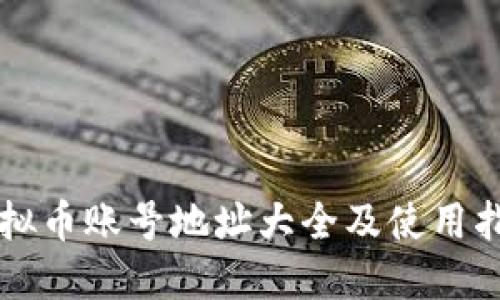 虚拟币账号地址大全及使用指南