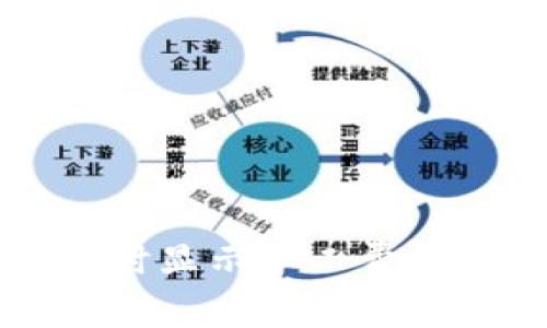 TPWallet买币时显示矿工费不足的解决方案