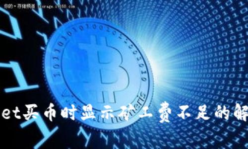 TPWallet买币时显示矿工费不足的解决方案