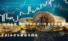 针对“tpwallet没有ht如何交易”这个主题，我们可