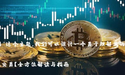 针对“tpwallet没有ht如何交易”这个主题，我们可以设计一个易于理解且的，相关的关键词，以及内容大纲。

### 
TPWallet没有HT如何进行有效交易？全方位解读与指南