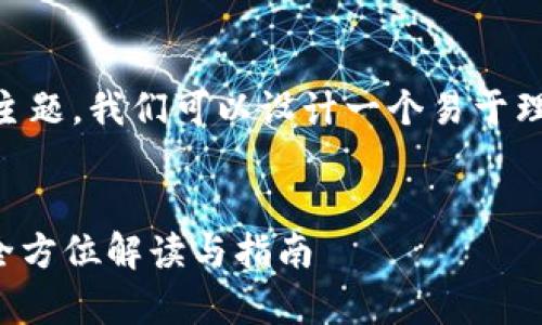 针对“tpwallet没有ht如何交易”这个主题，我们可以设计一个易于理解且的，相关的关键词，以及内容大纲。

### 
TPWallet没有HT如何进行有效交易？全方位解读与指南
