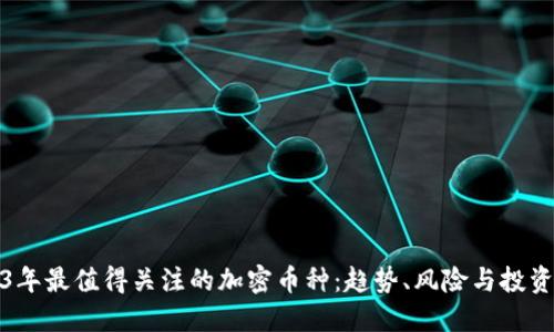 2023年最值得关注的加密币种：趋势、风险与投资策略