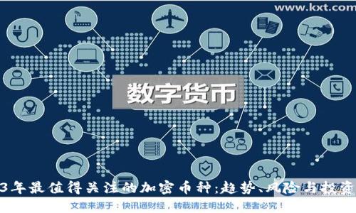 2023年最值得关注的加密币种：趋势、风险与投资策略