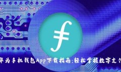 华为手机钱包App下载指南：轻松掌握数字支付