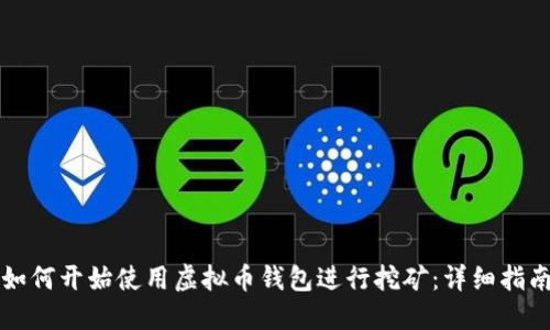 如何开始使用虚拟币钱包进行挖矿：详细指南
