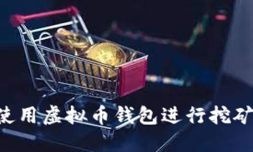 如何开始使用虚拟币钱包进行挖矿：详细指南