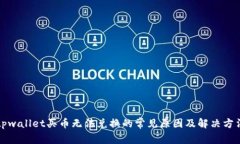 tpwallet买币无法兑换的常见原因及解决方法