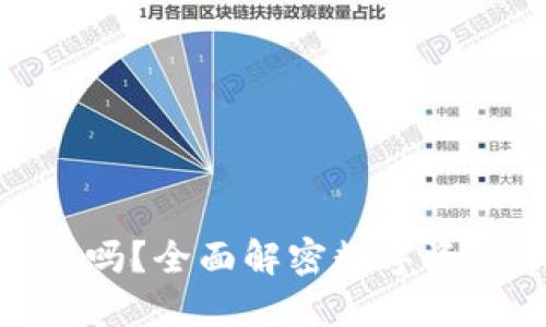 数字货币钱包安全吗？全面解密数字资产保护与安全策略