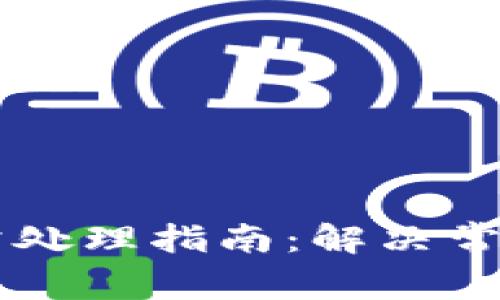 TPWallet异常处理指南：解决常见问题与技巧