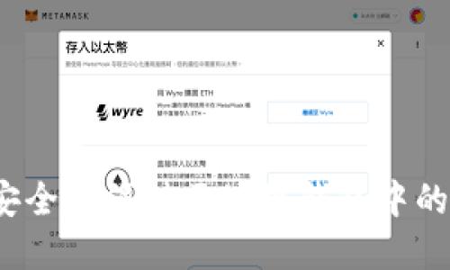 如何安全地保持区块链钱包中的资金？