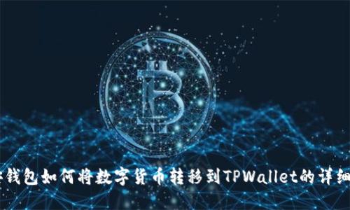 币安钱包如何将数字货币转移到TPWallet的详细指南