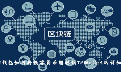币安钱包如何将数字货币转移到TPWallet的详细指南