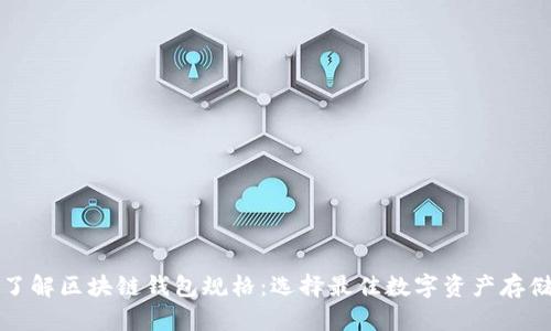 全面了解区块链钱包规格：选择最佳数字资产存储方案