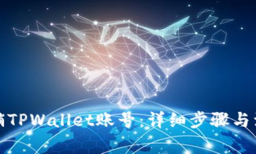 如何注销TPWallet账号：详细步骤与注意事项