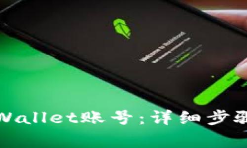 如何注销TPWallet账号：详细步骤与注意事项