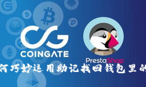 如何巧妙运用助记找回钱包里的钱