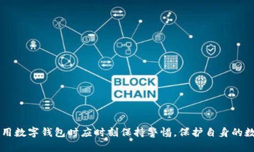   防止TPWallet扫码被盗币的实用指南 / 

 guanjianci TPWallet, 扫码被偷, 加密货币安全, 数字钱包 /guanjianci 

## 内容主体大纲

1. 引言
   - 介绍TPWallet及其使用广泛性
   - 扫码被盗币的现象概述
   - 提出本文的目的和结构

2. TPWallet的概述
   - TPWallet的功能和优势
   - TPWallet的用户群体及其应用领域
   - 为什么选择TPWallet

3. 扫码被盗币的原因
   - 常见的联系方式和技巧
   - 针对TPWallet的特定威胁
   - 用户安全意识的缺乏

4. 如何防范TPWallet扫码被盗币
   - 基本的安全措施
   - 改善个人安全意识
   - 使用TPWallet的安全功能

5. 被盗后的应对措施
   - 第一时间的反应
   - 如何阻止进一步损失
   - 联系相关平台的步骤和建议

6. 案例分析
   - 真实案例分享
   - 案例中使用的防范措施
   - 从案例中学到的教训

7. 常见问题解答
   - 用户对TPWallet安全的疑问
   - 针对被盗后的问题解答
   - 安全终端使用中的常见问题

8. 结论
   - 总结整个文章的要点
   - 对用户的建议与警示

---

## 正文内容

### 1. 引言

随着数字货币的普及，越来越多的用户开始选择使用TPWallet等数字钱包进行加密货币的存储和交易。TPWallet以其用户友好的界面和强大的功能赢得了广泛的用户群体。然而，随着用户数量的增加，扫码被盗币的事件也频繁发生，为许多用户带来了财产损失。

本文旨在深入探讨TPWallet扫码被盗币的现象，分析其原因，并提供实用的预防措施和应对策略，帮助用户更好地保护自己的数字资产。

### 2. TPWallet的概述

TPWallet是一款全功能的数字钱包，支持多种主流数字资产的存储、管理和交易。它不仅提供安全可靠的存储环境，还为用户提供了便捷的交易体验。在现代加密货币的世界中，TPWallet已经成为了许多投资者和交易者的首选工具。

TPWallet的核心优势包括其用户友好的界面、多币种支持、以及与各大交易平台的无缝对接。这使得TPWallet在普通用户和专业人士中均得到广泛应用。

### 3. 扫码被盗币的原因

扫码被盗币的事件往往是由用户的不小心和黑客的技术手段结合造成的。许多用户在进行交易时，常常忽视了安全防范，而诈骗分子通常利用这一点进行攻击。

一些常见的攻击方式包括：通过伪造的二维码进行钓鱼，导致用户在不知情的情况下获取了恶意软件。此外，某些用户可能在公共网络下进行交易，这也为信息被窃取提供了条件。

### 4. 如何防范TPWallet扫码被盗币

为了有效防止TPWallet扫码被盗币，用户首先需要具备基本的安全意识。例如，在进行任何交易前，务必确认二维码的真实性。同时，用户应该定期更新钱包软件和使用安全的网络环境。

此外，TPWallet本身提供了一些安全功能，如双重认证，用户应当开启这些功能以提高账户的安全性。

### 5. 被盗后的应对措施

一旦发现TPWallet的资金可能被盗，用户应迅速采取行动，包括冻结相关账户和尽快联系客服。同时，记录下所有的交易细节，以便为后续的调查和补救提供依据。

用户还应当注意，在被盗后立即改变与TPWallet相关的所有密码，避免进一步的损失。

### 6. 案例分析

通过真实的案例分析，我们可以更直观地理解扫码被盗币的危害。许多用户由于缺乏基本的安全意识，最终导致财产损失的严重案例屡见不鲜。

在这些案例中，有些用户因点击了恶意链接而导致账户被攻陷，而另一些用户则因在不安全的网络环境下进行交易而遭到攻击。通过这些案例，其他用户能汲取教训，提高警惕。

### 7. 常见问题解答

很多用户在使用TPWallet时会遇到各种问题，尤其是在安全方面。本文将针对用户常见的安全疑问进行解答，例如如何保证钱包的安全性，如何识别安全风险，等等。

及时了解这些问题及其解答，可以有效降低用户在使用过程中遇到的风险，同时增强用户对TPWallet的信心。

### 8. 结论

综上所述，TPWallet作为一种流行的数字钱包，虽然功能强大，但用户在使用时仍需保持警惕，采取必要的安全防范措施。通过提升安全意识和采用适当的安全手段，用户可以大幅降低被盗币的风险，保护自己的数字资产。

希望本文能够帮助用户更好地理解TPWallet的安全问题，并为大家提供一些切实有效的建议，保障数字资产的安全。

---

## 相关问题

### 问题1：TPWallet的安全性如何判断？

TPWallet的安全性如何判断？
在判断TPWallet的安全性时，可以从多个角度进行评估：
ul
    li技术方面：TPWallet是否采用最新的加密技术，是否有履历证明其安全性？/li
    li用户反馈：用户的评价与反馈可以反映出TPWallet在安全方面的表现。/li
    li系统更新：该钱包是否定期进行安全更新与维护，以防御新的安全威胁？/li
/ul
结合以上因素，可以对TPWallet的安全性进行全面的评估，确保投资人在使用过程中可以降低风险。

### 问题2：遇到被盗币的情况该怎么办？

遇到被盗币的情况该怎么办？
首先，及时确认资金是否真的被盗。若确认账户内资产被盗，应立即采取以下措施：
ul
    li联系TPWallet客服，寻求帮助与指导。/li
    li冻结账户，避免进一步的损失。/li
    li收集与被盗相关的证据，以备后续可能的追索。/li
/ul
同时，用户应当提高警惕，避免类似事件再次发生。

### 问题3：如何设置TPWallet的双重认证？

如何设置TPWallet的双重认证？
设置TPWallet的双重认证非常简单，步骤如下：
ol
    li在TPWallet中找到设置选项。/li
    li选择安全设置，点击启用双重认证。/li
    li输入你的邮箱或手机号码，并根据提示完成验证。/li
/ol
通过这种方式，用户可以为钱包增加一层额外的安全保障，大幅降低账户被盗的风险。

### 问题4：如何确认二维码的安全性？

如何确认二维码的安全性？
确认二维码的安全性可以采取以下措施：
ul
    li使用可信的二维码扫描应用，避免下载未验证的软件。/li
    li手动确认二维码内容与目标地址是否一致，避免被重定向。/li
    li尽量使用专用的安全网络进行扫描与交易，增加安全保障。/li
/ul
保持警惕能有效避免因二维码安全问题造成的损失。

### 问题5：如何避免公共Wi-Fi给资金安全带来的风险？

如何避免公共Wi-Fi给资金安全带来的风险？
使用公共Wi-Fi时，可以通过以下措施来降低资金安全的风险：
ul
    li避免在公共场合进行财务交易，尤其是在个人信息传输期间。/li
    li使用虚拟私人网络（VPN）来加密网络连接，降低信息被截取的概率。/li
/ul
通过提高在公共网络环境下的安全意识，可以更好地保护个人资金安全。

### 问题6：在TPWallet中如何安全存储私钥？

在TPWallet中如何安全存储私钥？
私钥是访问数字资产的唯一凭证，存储私钥的安全性至关重要。建议采取以下方法：
ul
    li选择不容易被网络攻击的离线存储方式，如使用硬件钱包。/li
    li备份私钥，确保在多个安全的地方保存，以防止意外丢失。/li
/ul
合理管理私钥能够有效减少资产被盗的风险。

### 问题7：TPWallet的常见安全漏洞有哪些？

TPWallet的常见安全漏洞有哪些？
尽管TPWallet不断在更新和修复安全问题，但仍可能存在一些潜在的安全漏洞：
ul
    li用户自己的设备，如果有病毒或木马，会导致私钥泄露。/li
    li钓鱼网站或假冒应用，用户在未确认的情况下输入登录信息。/li
/ul
了解这些潜在的安全漏洞，可以帮助用户提升警觉，增强防护。

---

以上内容为关于TPWallet扫码被盗币的分析和预防措施的详细指南，随着对安全的重视不断提升，用户在使用数字钱包时应时刻保持警惕，保护自身的数字资产安全。