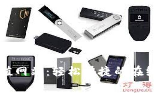 了解CGPay充值网站：轻松快捷的在线支付解决方案