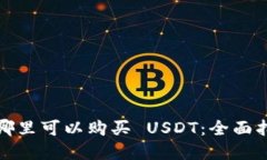 在哪里可以购买 USDT：全面指南